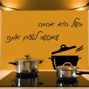 מדבקה לעיצוב המטבח  - מדבקות קיר למטבח דגם 1
