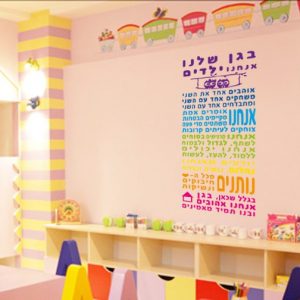 מדבקת חוקי הגן לילדים  - מדבקה צבעונית לקיר לגני ילדים