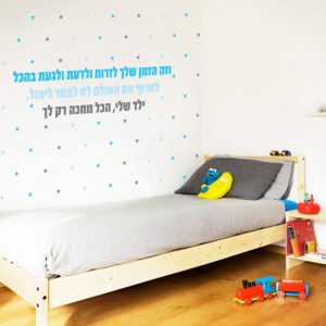 מדבקת קיר - ילד של אבא כוכבים - עיצוב חדר ילדים