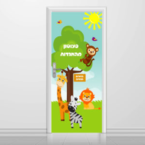 מדבקה לדלת כניסה לגן