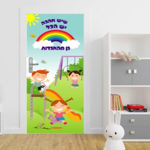 מדבקה לדלת - מדבקה לעיצוב הכניסה לגן - דגם ילדים משחקים