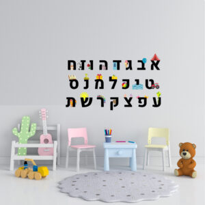 מדבקת אותיות הא' ב'