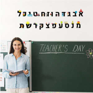 מדבקת אותיות הא' ב'