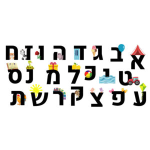 מדבקת אותיות הא' ב'