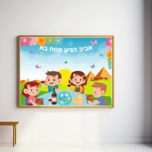שמשונית חג פסח גן ילדים