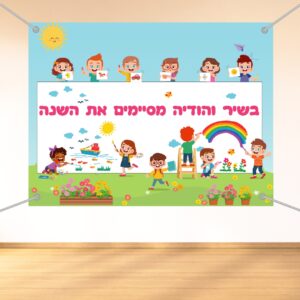 שמשונית מסיבת סיום גן ילדים