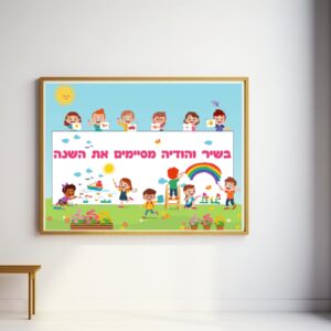 שמשונית מסיבת סיום גן ילדים