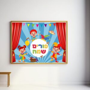 שמשונית חג פורים גן ילדים